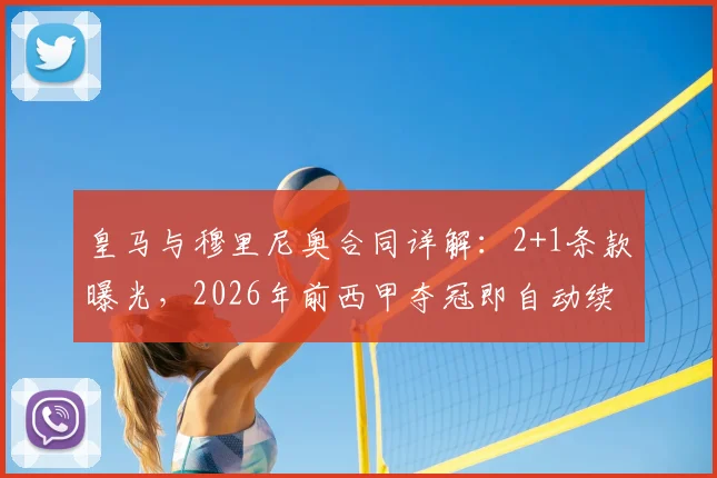 皇马与穆里尼奥合同详解：2+1条款曝光，2026年前西甲夺冠即自动续约