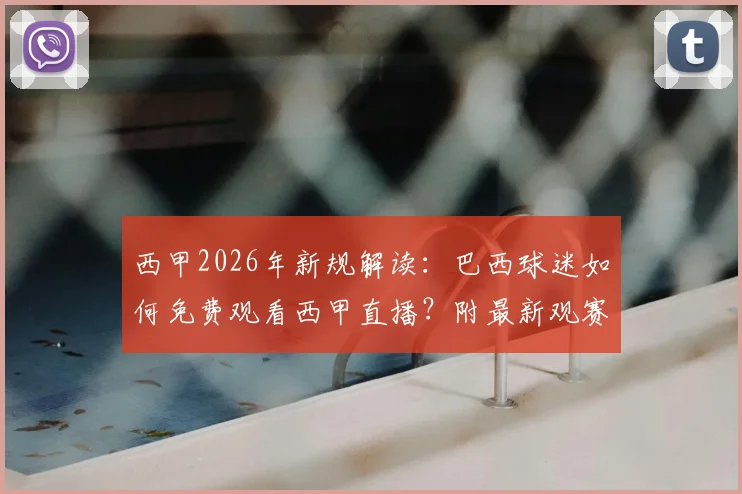 西甲2026年新规解读：巴西球迷如何免费观看西甲直播？附最新观赛渠道与协议详情