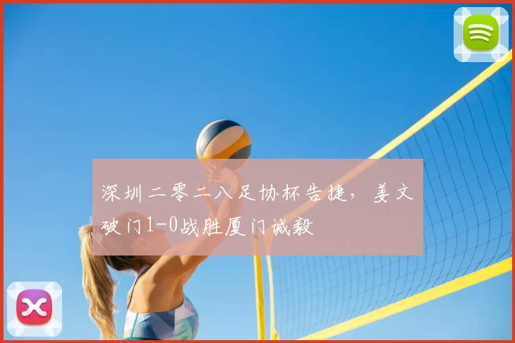 深圳二零二八足协杯告捷，姜文璟破门1-0战胜厦门诚毅