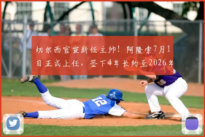 切尔西官宣新任主帅！阿隆索7月1日正式上任，签下4年长约至2026年，战术风格与球队前景全面解读